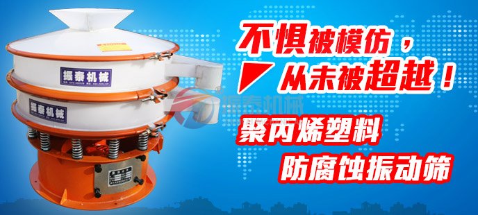 振泰塑料振動(dòng)篩不懼被模仿，從未被超越！